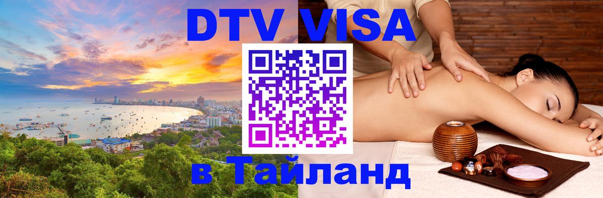 DTV (ДТВ) visa Таиланд 