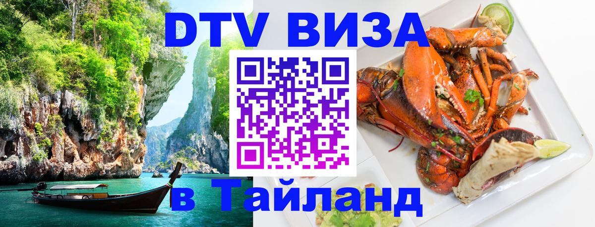 Сколько стоит виза DTV в Тайланд Мале 